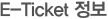 E-Ticket ����