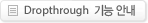 Dropthrough ��� �ȳ�