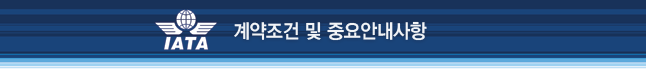 계약조건 및 중요안내사항