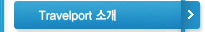 Travelport ¼Ò°³