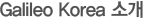 Galileo Korea �Ұ�