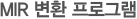 MIR ��ȯ ���α׷�