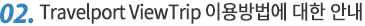 Travelport ViewTrip ̿  ȳ