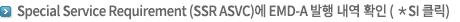 Special Service Requirement (SSR ASVC)¿¡ EMD-A ¹ßÇà ³»¿ª È®ÀÎ (*SI Ŭ¸¯)