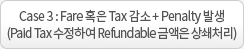 Case 3 : Fare Ȥ Tax  + Penalty ߻