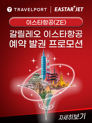 갈릴레오-이스타항공(ZE) 예약 발권 프로모션